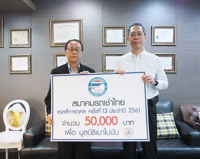 สมาคมรถเช่าไทยมอบเงินแก่มูลนิธิเมาไม่ขับ