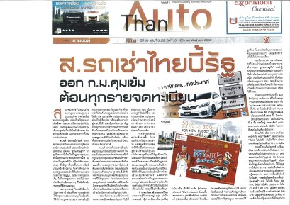 ส.รถเช่าไทยบี้รัฐ ออก ก.ม. คุมเข้มต้อนทุนรายจดทะเบียน