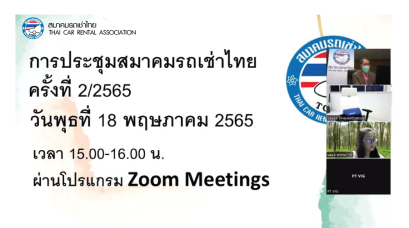 สมาคมรถเช่าไทยจัดประชุม ครั้งที่ 2/2565 ผ่านระบบ Video Conference Zoom Meetings ตามมาตรการป้องกันไวรัส Covid-19