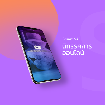 นิทรรศการออนไลน์ Smart SAC