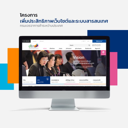โครงการเพิ่มประสิทธิภาพเว็บไซต์และระบบสารสนเทศ กรมเจรจาการค้าระหว่างประเทศ