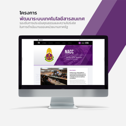 โครงการพัฒนาระบบเทคโนโลยีสารสนเทศรองรับการประเมินคุณธรรมและความโปร่งใส ในการดำเนินงานของหน่วยงานภาครัฐ