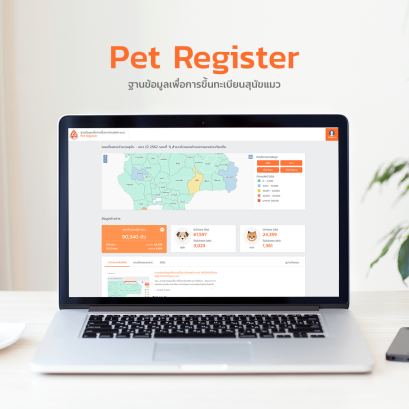 ระบบขึ้นทะเบียนสุนัข-แมว