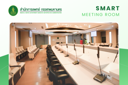 Smart Meeting Room : สำนักการแพทย์