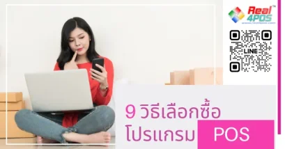 เลือกซื้อPOS