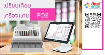 เปรียบเทียบเครื่องคิดเงิน