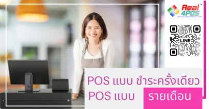 POSจ่ายครั้งเดียว