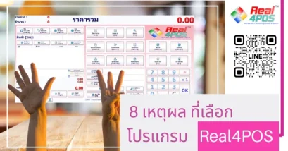 ทำไมต้องReal4POS