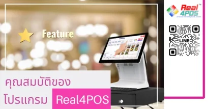 คุณสมบัติโปรแกรมReal4POS