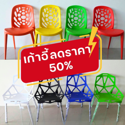 เก้าอี้ลดราคา