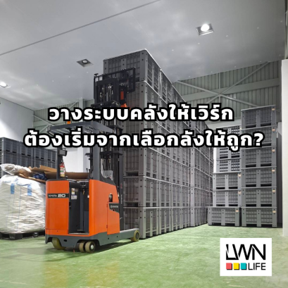 วางระบบคลังให้เวิร์ก ต้องเริ่มจากเลือกลังให้ถูก?