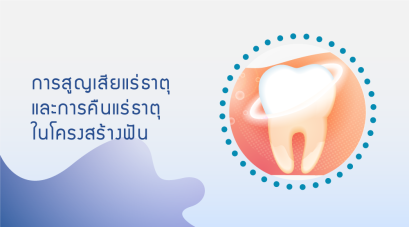 ธรรมชาติของการสูญเสียแร่ธาตุและการคืนแร่ธาตุในโครงสร้างฟัน