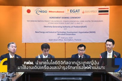 กฟผ. นำเทคโนโลยีญี่ปุ่น มาใช้งานเดินเครื่องโรงไฟฟ้าแม่เมาะ