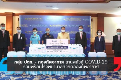 กลุ่ม ปตท. - กองทัพอากาศ สานพลังสู้ COVID-19