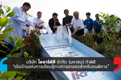 IRPC ทำพิธี เปิดบ้านแห่งการเรียนรู้ทางการเกษตรสำหรับคนพิการ