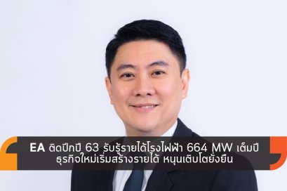 EA ติดปีกปี 63 รับรู้รายได้โรงไฟฟ้า 664 MW เต็มปี