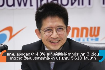 กกพ. ลงมติลดค่าไฟ 3% ให้กับผู้ใช้ไฟฟ้าทุกประเภท 3 เดือน