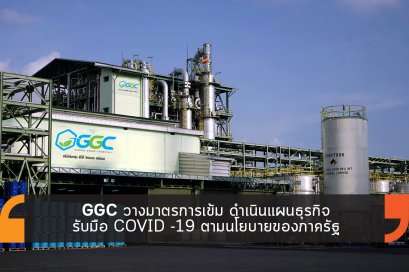 GGC วางมาตรการเข้ม ดำเนินแผนธุรกิจรับมือ COVID -19