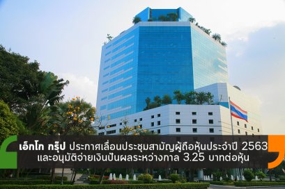 เอ็กโก กรุ๊ป ประกาศเลื่อนประชุมสามัญผู้ถือหุ้นประจำปี 2563