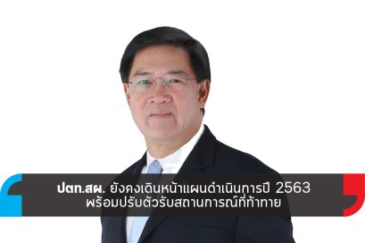 ปตท.สผ. ยังคงเดินหน้าแผนดำเนินการปี 2563