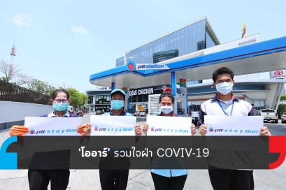 ‘โออาร์’ รวมใจฝ่า COVIV-19