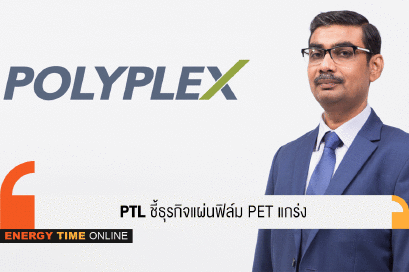 โพลีเพล็กซ์ (ประเทศไทย) จำกัด (มหาชน)