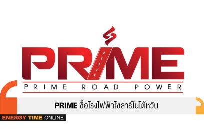 ไพร์ม โรด เพาเวอร์ จำกัด (มหาชน)