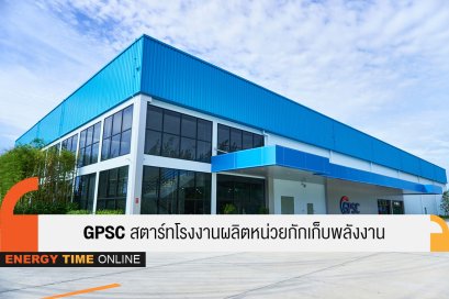 โกลบอล เพาเวอร์ ซินเนอร์ยี่ จำกัด (มหาชน)