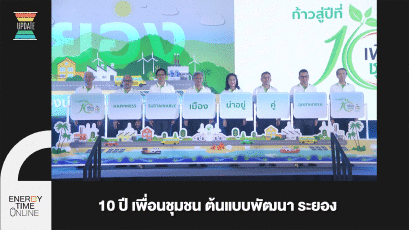 10 ปี เพื่อนชุมชน ต้นแบบพัฒนา ระยอง