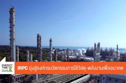 ไออาร์พีซี จำกัด (มหาชน)