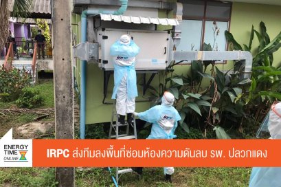 ไออาร์พีซี จำกัด (มหาชน)