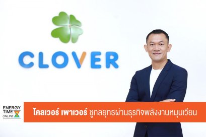 โคลเวอร์ เพาเวอร์ จำกัด (มหาชน)