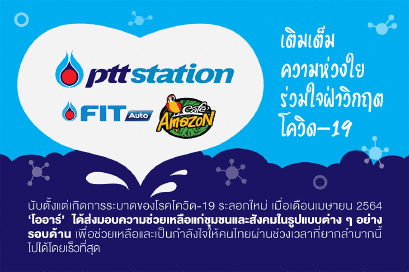 เติมเต็มความห่วงใย ร่วมใจฝ่าวิกฤตโควิด-19