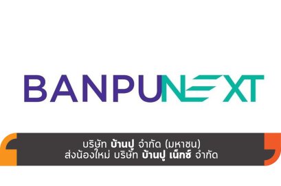 บริษัท บ้านปู จำกัด (มหาชน) ส่งน้องใหม่ บริษัท บ้านปู เน็กซ์ จำกัด