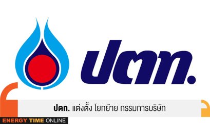 ปตท. จำกัด (มหาชน)