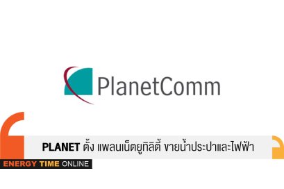 แพลนเน็ต คอมมิวนิเคชั่น เอเชีย จำกัด (มหาชน)