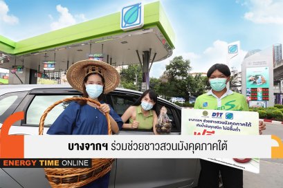 บางจาก คอร์ปอเรชั่น จำกัด (มหาชน)