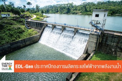 ผลิต-ไฟฟ้าลาว (มหาชน)