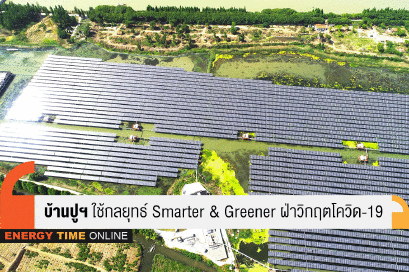 บ้านปู จำกัด (มหาชน)