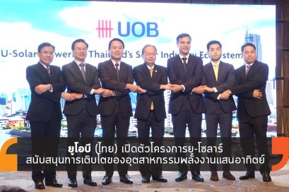 ยูโอบี (ไทย) เปิดตัวโครงการยู-โซลาร์