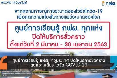 ศูนย์การเรียนรู้ กฟผ. ทั่วประเทศ ปิดให้บริการชั่วคราว