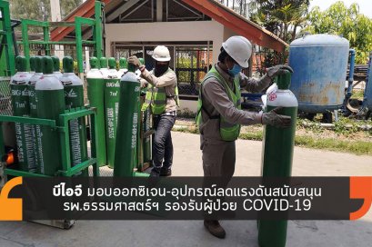 บีไอจี มอบออกซิเจน-อุปกรณ์ลดแรงดันสนับสนุน รพ.ธรรมศาสตร์ฯ