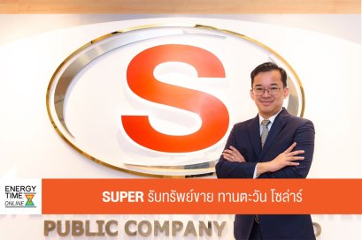ซุปเปอร์ เอนเนอร์ยี คอร์เปอเรชั่น จำกัด (มหาชน)