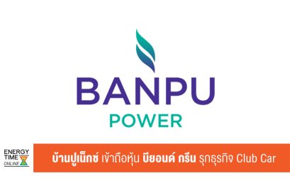 บ้านปู เน็กซ์ จำกัด