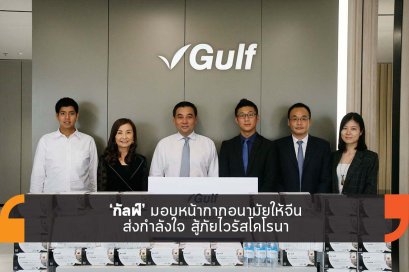 ‘กัลฟ์’ มอบหน้ากากอนามัยให้จีน ส่งกำลังใจ สู้ภัยไวรัสโคโรนา