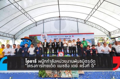 โออาร์ ผนึกกำลังหน่วยงานพันธมิตร จัด “โครงการไทยเด็ด แมชชิ่ง เดย์ ครั้งที่ 5”