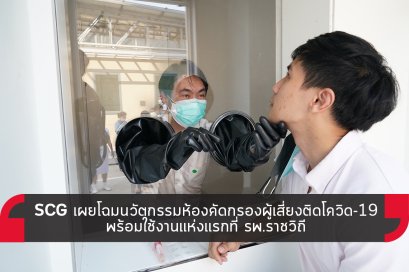 SCG เผยโฉมนวัตกรรมห้องคัดกรองและตรวจผู้เสี่ยงติดโควิด-19