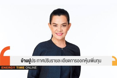 บ้านปู จำกัด (มหาชน)