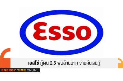 เอสโซ่ (ประเทศไทย) จำกัด (มหาชน)