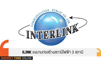 อินเตอร์ลิ้งค์ คอมมิวนิเคชัน จำกัด (มหาชน)
